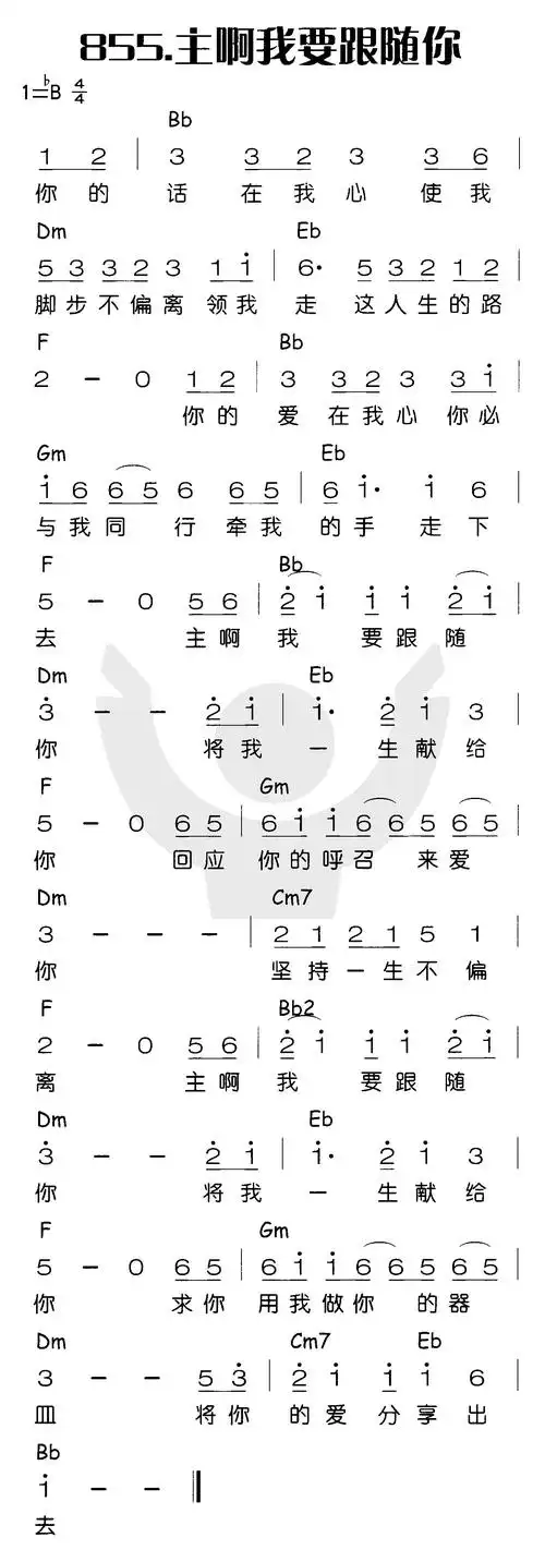 第855首 -主啊我要跟随你_简谱_搜谱网