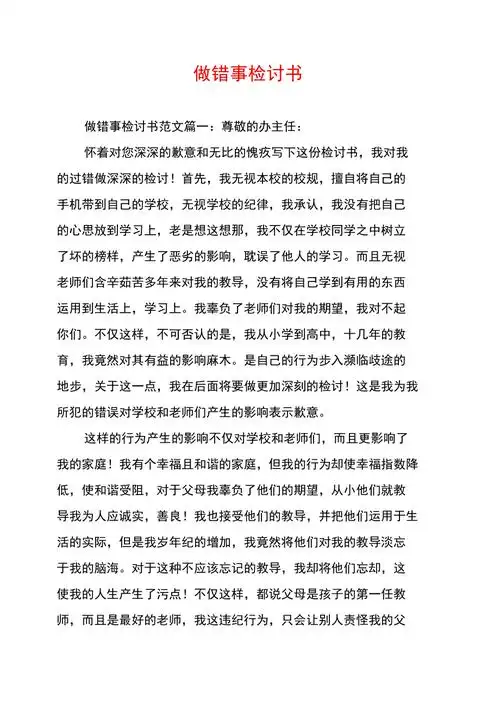 做错事检讨书