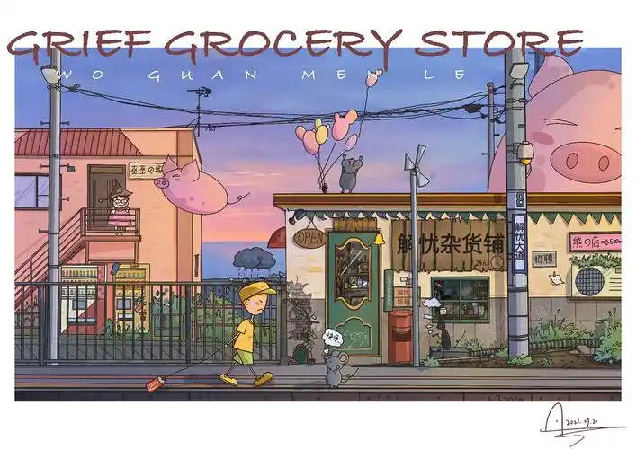 【解忧杂货铺】快乐至上,快来解忧杂货铺寻找快乐吧