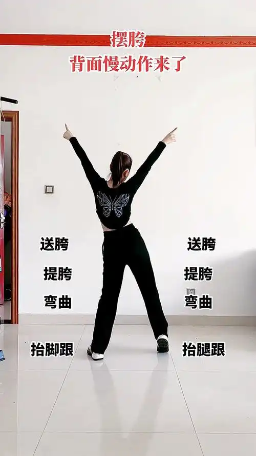 感谢全民我要上热门#《摆胯》背面慢动作教学#零基础学舞蹈