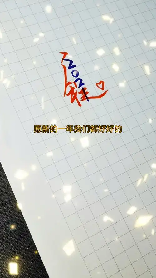 手写文字#启程2021.