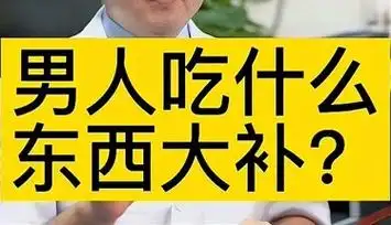 男人吃啥大补?
