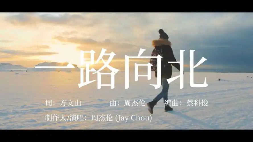 【我一路向北 离开有你的季节】周董