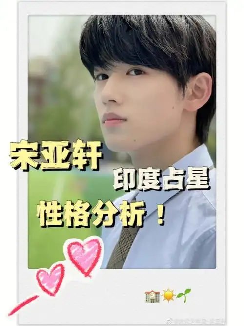 宋亚轩性格分析印度占星
