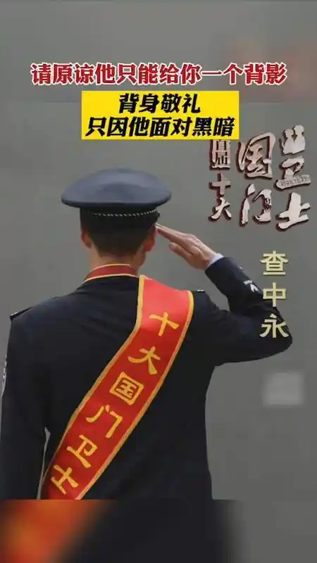 向英雄致敬#请原谅他只能给你一个背影,背身敬礼,只因他面对黑暗!