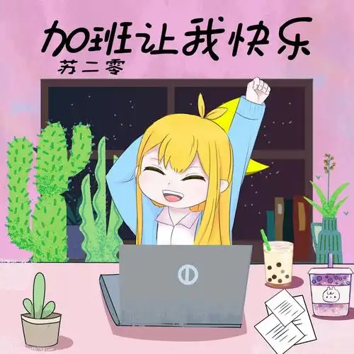 苏二零加班让我快乐