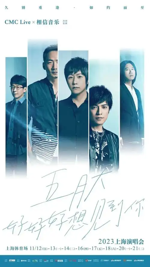 五月天,陈奕迅,蔡健雅,张韶涵……快来和偶像见一面吧.