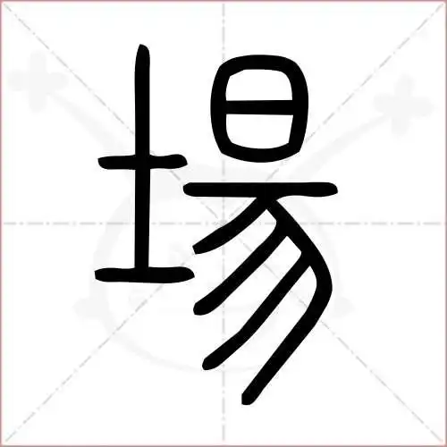 场的笔顺,场怎麼写_智典