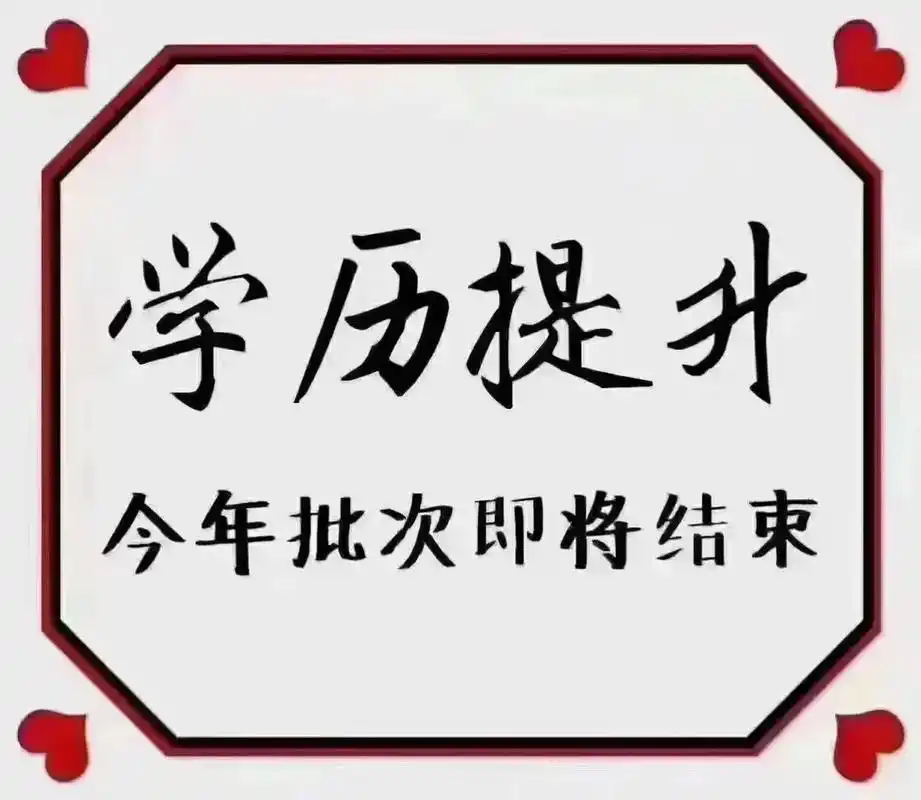 成人高考学历报名不是十月份,是八月份.