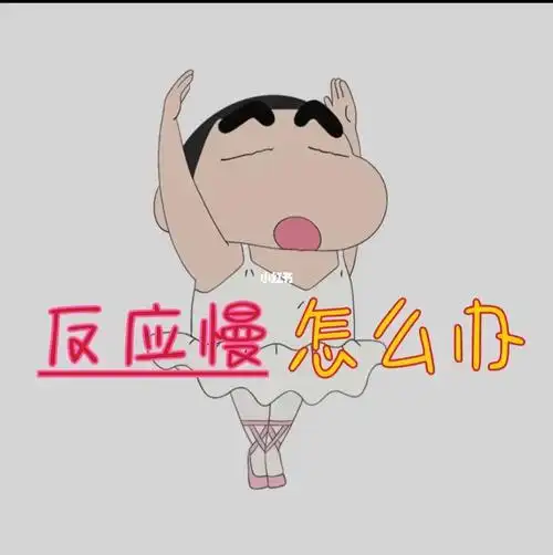 反应慢怎么办?