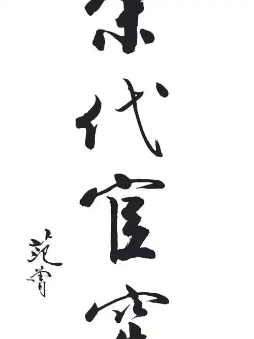 宋代官服制度之银印绯绶