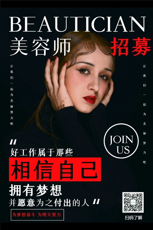 杂志风招聘美容师海报