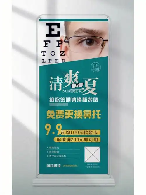 眼镜店展架宣传单