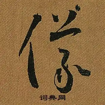 仪字草书写法_仪草书怎么写好看_仪书法图片_词典网