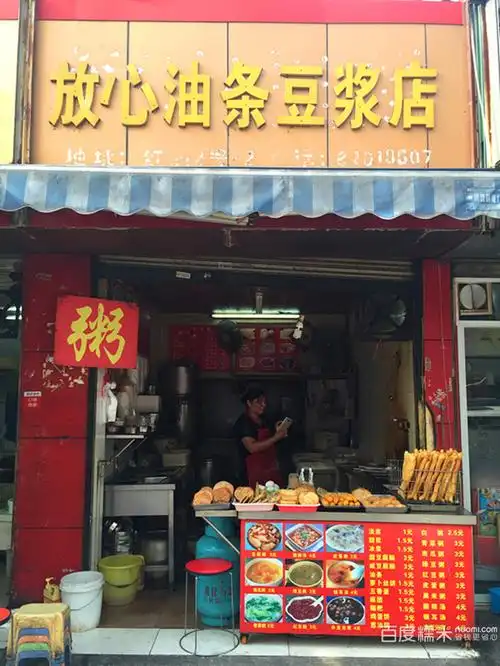 放心油条豆浆店