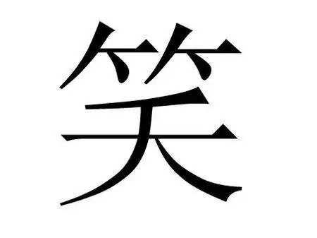ps高手求帮我做一张有笑字的图片