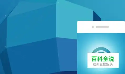 百度识图教你怎么通过图片查找有关图片的信息 【百科全说】