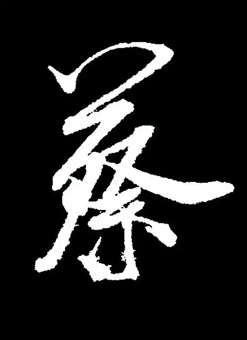 求高手制作一张图片,是一个字的图片,黑色的背景白色的字体,字是一个