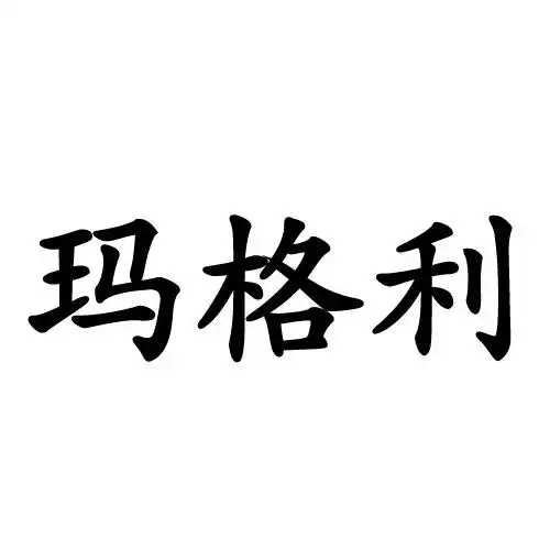 玛格利