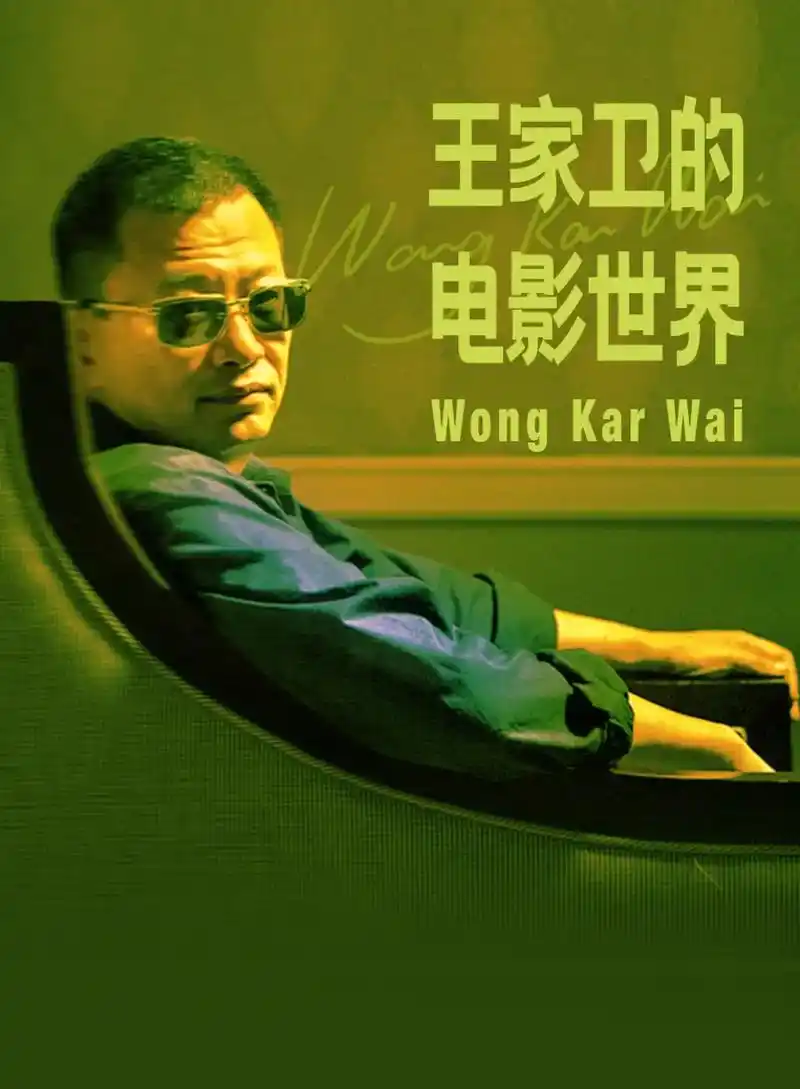 王家卫的电影世界 - 抖音