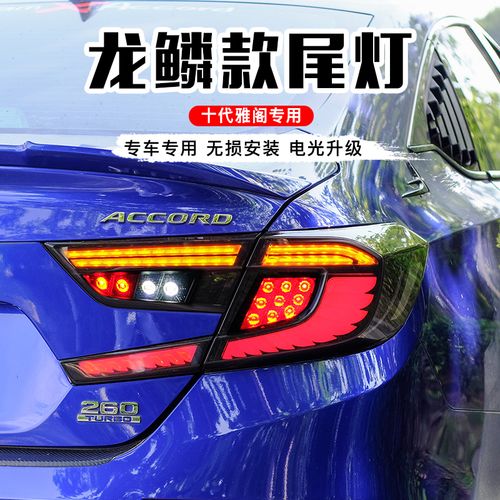 适用于十代雅阁龙麟尾灯总成改装led流水光转向倒车行车刹车尾灯