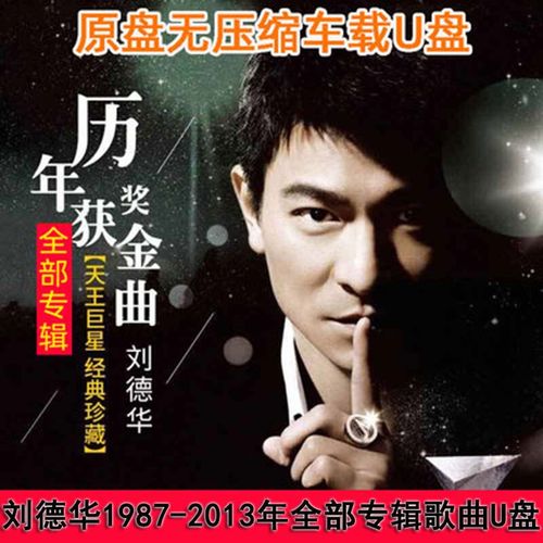 刘德华歌曲专辑大全汽车载音乐u盘黑胶芯片无损音质流行经典歌曲