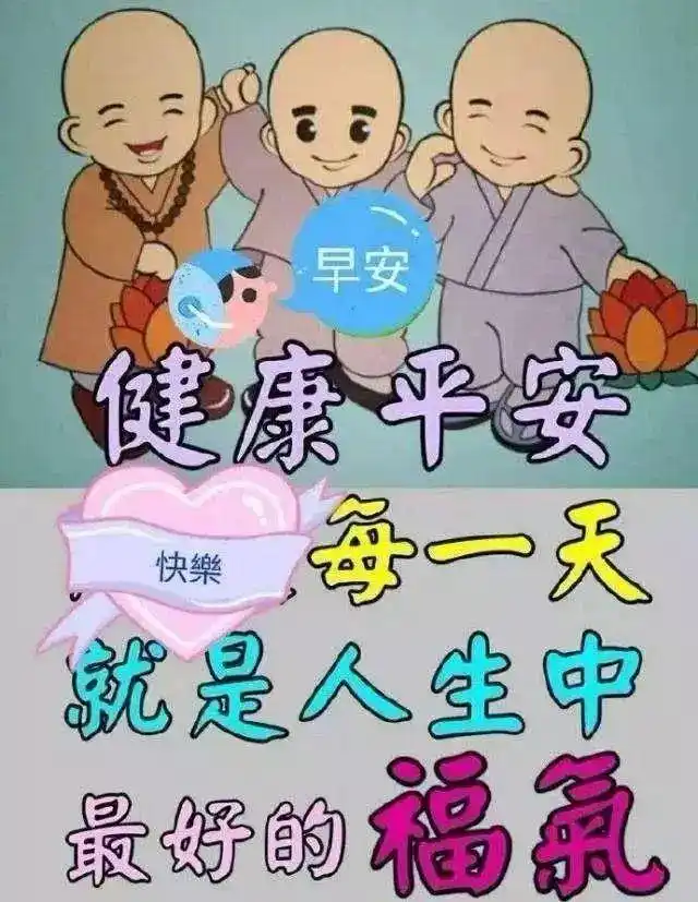 甜美祝福靠近你健康快乐依偎你真心真意祝福你早安愉快