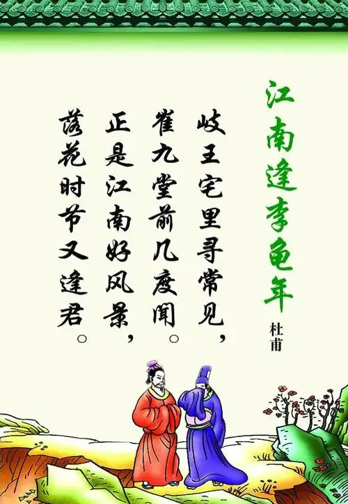 达达读古诗101:江南逢李龟年 【唐】杜甫