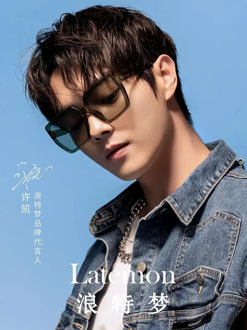 今日#立春,戴上#浪特梦眼镜品牌代言人许凯 同款绿色自由大框 - 抖音