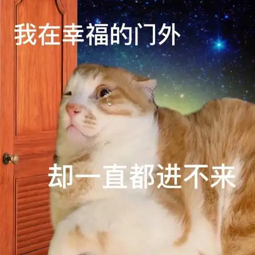 可爱表情包我在幸福的门外却一直进不来