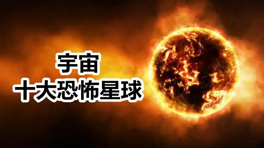 宇宙中十大恐怖星球,有的最高温能达到2200℃,人体根本承受不住