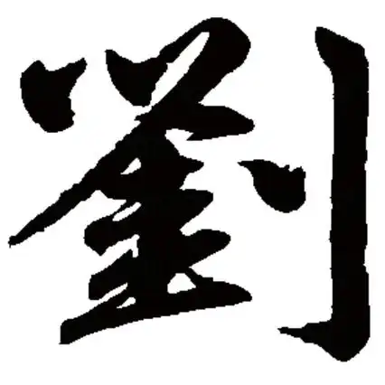 刘是什么偏旁 刘是什么偏旁怎么读