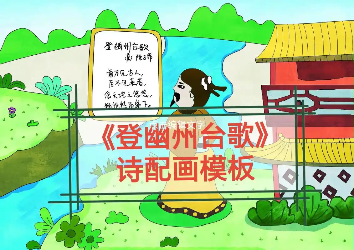 古诗配画  《登幽州台歌》诗配画模板黑白线稿配彩图#主题画 - 抖音