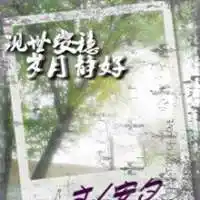 表示岁月静好的图片_微信头像图片大全