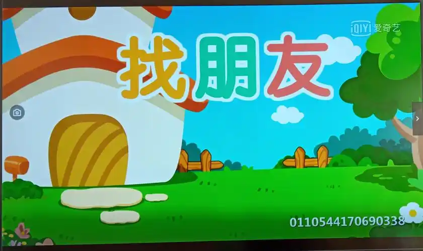 找呀找呀找朋友,找到一个好朋友,敬个礼,握握手,你是我的好朋友.