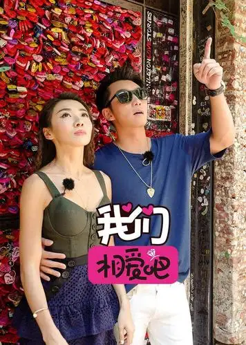 我们相爱吧之爱有天意-综艺-腾讯视频