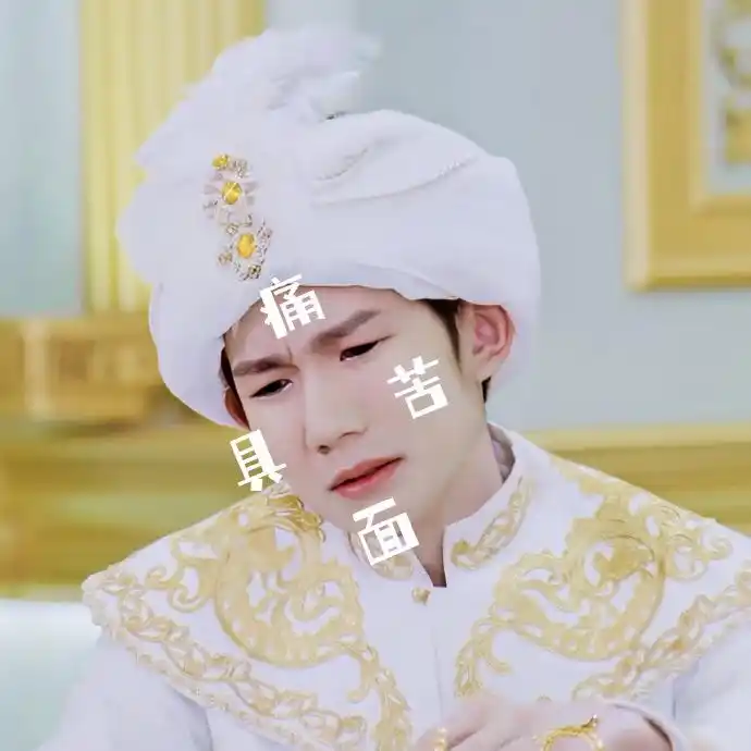 王源《奇异剧本鲨》阿拉甲表情包上线 全世界最最最可爱的崽一枚