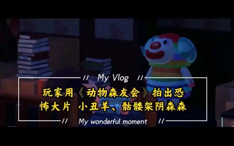 玩家用动物森友会拍出恐怖大片小丑羊骷髅架阴森森