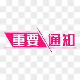 重要通知字体排版设计