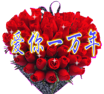 爱你一万年_世慧堂