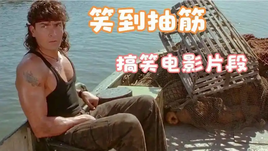 让人笑到抽筋的电影片段,不开心的时候一定要看!