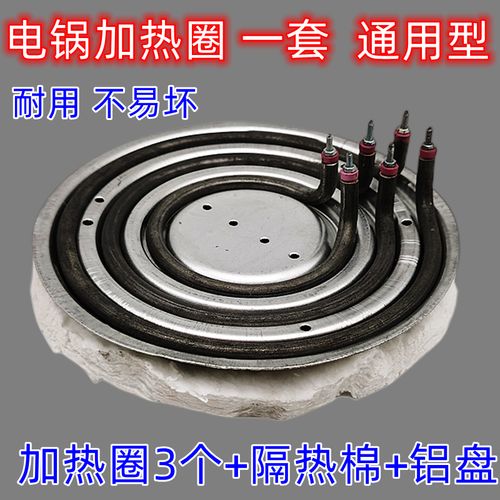 多功能电热锅电炒锅发热管多星锅加热管加热圈隔热棉铝盘电锅配件