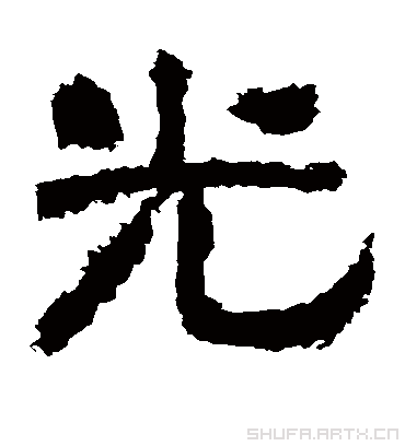 光的部首|光的拼音|光的组词|光的意思 - 汉语字典 - 在线汉语字典