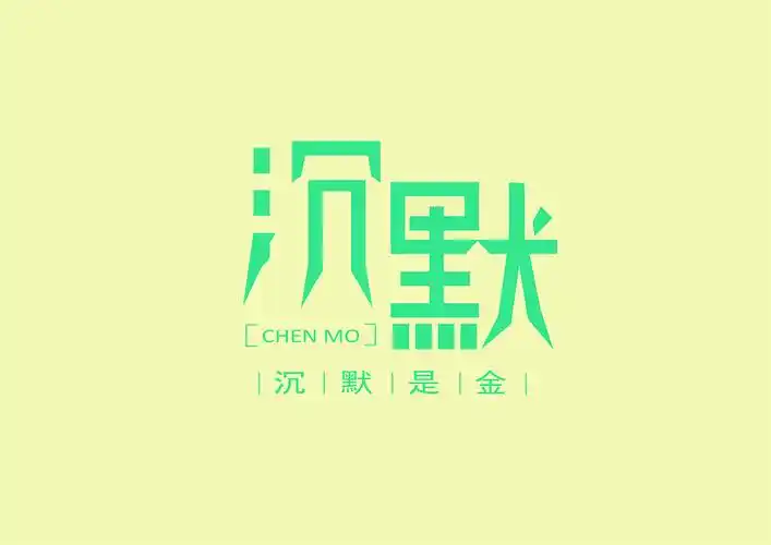 沉默字体