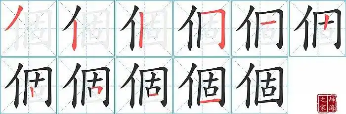个的笔顺笔画