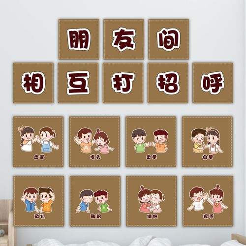 幼儿园教育朋友间相互打招呼环创主题击掌摸头击拳点赞敬贴纸墙贴