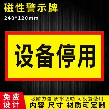 设备停用 24x12cm【图片 价格 品牌 报价】-京东