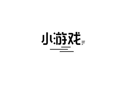 小游戏_艺术字体_字体设计作品-中国字体设计网_ziti.cndesign.com