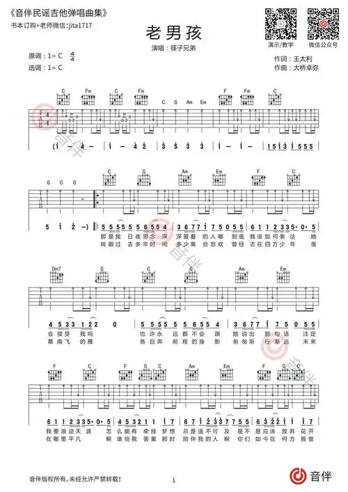 筷子兄弟老男孩吉他谱c调指法原版编配弹唱教学讲解