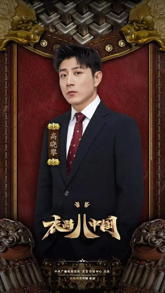 高晓攀《衣尚中国》《相声大会》霸屏周末 恪守初心传承传统文化